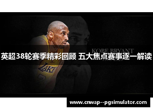 英超38轮赛季精彩回顾 五大焦点赛事逐一解读