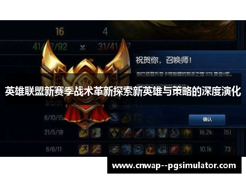 英雄联盟新赛季战术革新探索新英雄与策略的深度演化