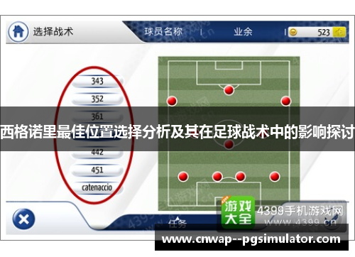 西格诺里最佳位置选择分析及其在足球战术中的影响探讨 西格诺里最佳位置选择分析及其在足球战术中的影响探讨
