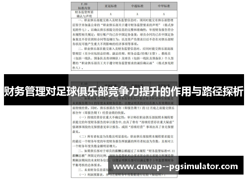 财务管理对足球俱乐部竞争力提升的作用与路径探析 财务管理对足球俱乐部竞争力提升的作用与路径探析