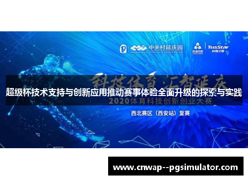 超级杯技术支持与创新应用推动赛事体验全面升级的探索与实践 超级杯技术支持与创新应用推动赛事体验全面升级的探索与实践
