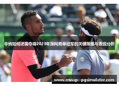 辛纳如何逆袭夺得2023年澳网男单冠军的关键策略与表现分析 辛纳如何逆袭夺得2023年澳网男单冠军的关键策略与表现分析