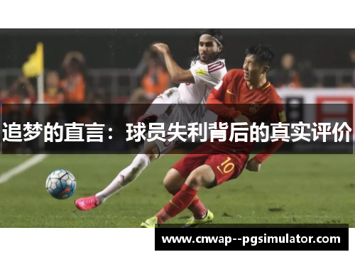 追梦的直言：球员失利背后的真实评价