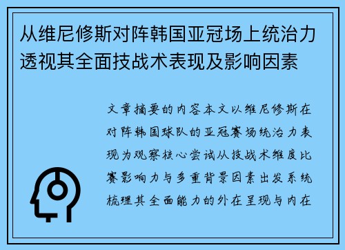 从维尼修斯对阵韩国亚冠场上统治力透视其全面技战术表现及影响因素 从维尼修斯对阵韩国亚冠场上统治力透视其全面技战术表现及影响因素