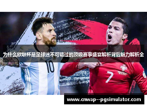 为什么欧联杯是足球迷不可错过的顶级赛事盛宴解析背后魅力解析全