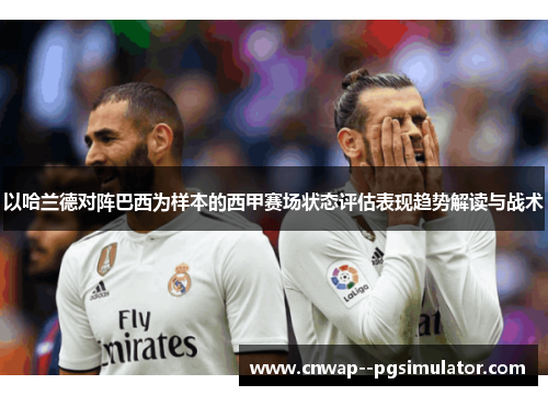 以哈兰德对阵巴西为样本的西甲赛场状态评估表现趋势解读与战术