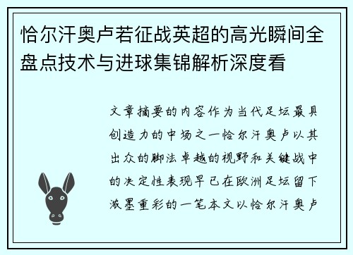 恰尔汗奥卢若征战英超的高光瞬间全盘点技术与进球集锦解析深度看