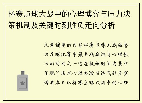 杯赛点球大战中的心理博弈与压力决策机制及关键时刻胜负走向分析