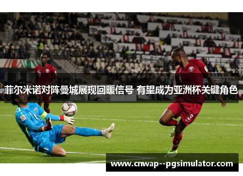 菲尔米诺对阵曼城展现回暖信号 有望成为亚洲杯关键角色