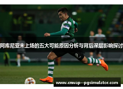 阿库尼亚未上场的五大可能原因分析与背后深层影响探讨