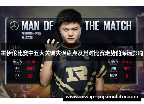霍伊伦比赛中五大关键失误盘点及其对比赛走势的深远影响