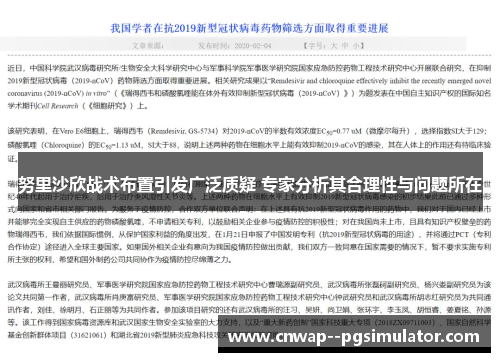 努里沙欣战术布置引发广泛质疑 专家分析其合理性与问题所在