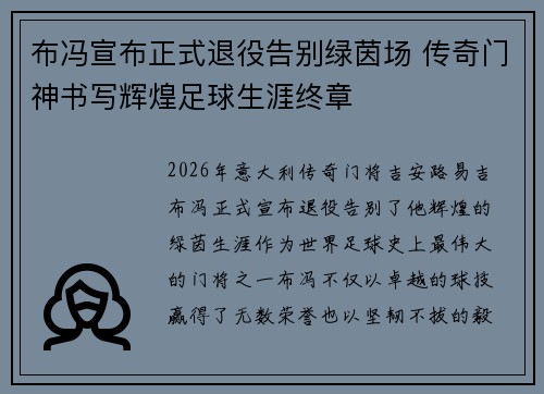 布冯宣布正式退役告别绿茵场 传奇门神书写辉煌足球生涯终章 布冯宣布正式退役告别绿茵场 传奇门神书写辉煌足球生涯终章