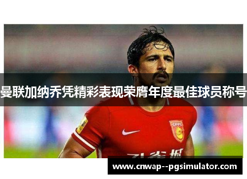 曼联加纳乔凭精彩表现荣膺年度最佳球员称号