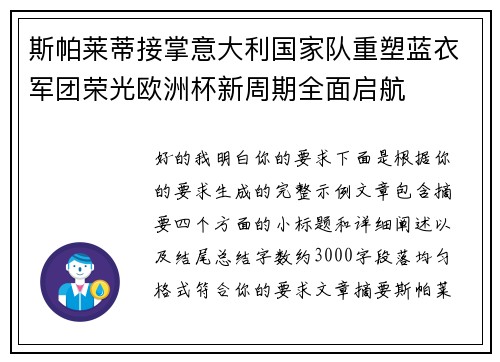 斯帕莱蒂接掌意大利国家队重塑蓝衣军团荣光欧洲杯新周期全面启航