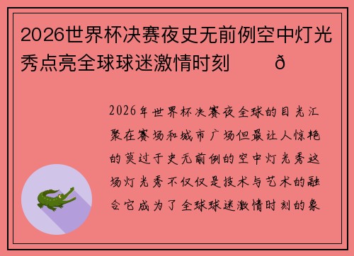 2026世界杯决赛夜史无前例空中灯光秀点亮全球球迷激情时刻 ✨⚽🌍