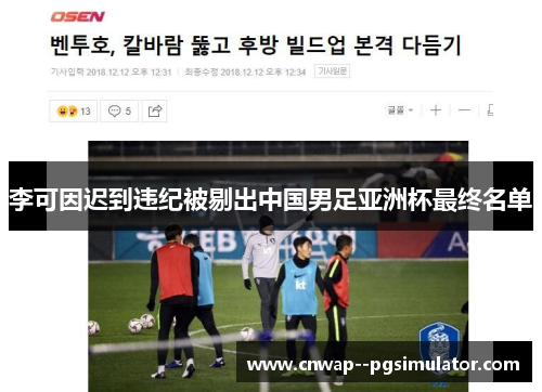 李可因迟到违纪被剔出中国男足亚洲杯最终名单 李可因迟到违纪被剔出中国男足亚洲杯最终名单