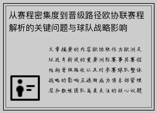 从赛程密集度到晋级路径欧协联赛程解析的关键问题与球队战略影响 从赛程密集度到晋级路径欧协联赛程解析的关键问题与球队战略影响
