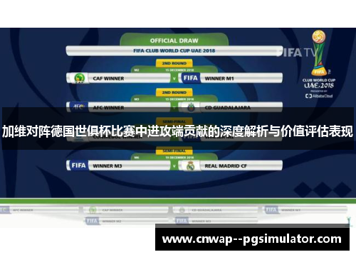 加维对阵德国世俱杯比赛中进攻端贡献的深度解析与价值评估表现 加维对阵德国世俱杯比赛中进攻端贡献的深度解析与价值评估表现