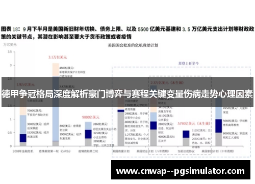德甲争冠格局深度解析豪门博弈与赛程关键变量伤病走势心理因素