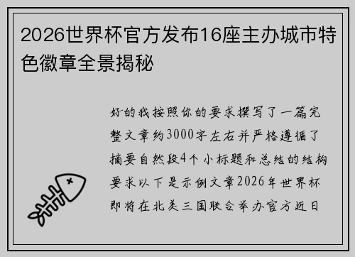 2026世界杯官方发布16座主办城市特色徽章全景揭秘
