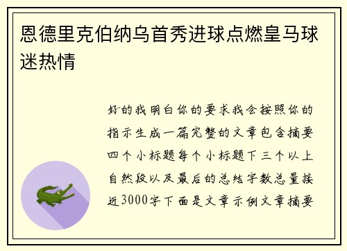 恩德里克伯纳乌首秀进球点燃皇马球迷热情 恩德里克伯纳乌首秀进球点燃皇马球迷热情
