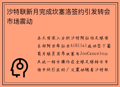 沙特联新月完成坎塞洛签约引发转会市场震动
