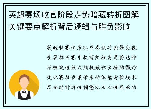 英超赛场收官阶段走势暗藏转折图解关键要点解析背后逻辑与胜负影响 英超赛场收官阶段走势暗藏转折图解关键要点解析背后逻辑与胜负影响