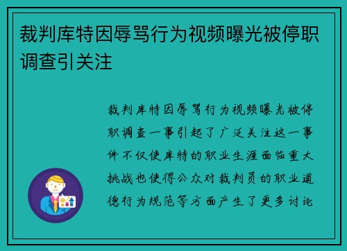 裁判库特因辱骂行为视频曝光被停职调查引关注