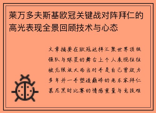 莱万多夫斯基欧冠关键战对阵拜仁的高光表现全景回顾技术与心态 莱万多夫斯基欧冠关键战对阵拜仁的高光表现全景回顾技术与心态