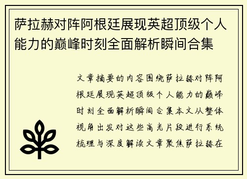 萨拉赫对阵阿根廷展现英超顶级个人能力的巅峰时刻全面解析瞬间合集 萨拉赫对阵阿根廷展现英超顶级个人能力的巅峰时刻全面解析瞬间合集