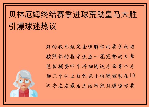 贝林厄姆终结赛季进球荒助皇马大胜引爆球迷热议