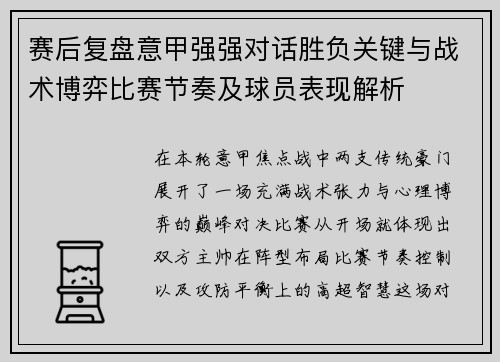 赛后复盘意甲强强对话胜负关键与战术博弈比赛节奏及球员表现解析 赛后复盘意甲强强对话胜负关键与战术博弈比赛节奏及球员表现解析