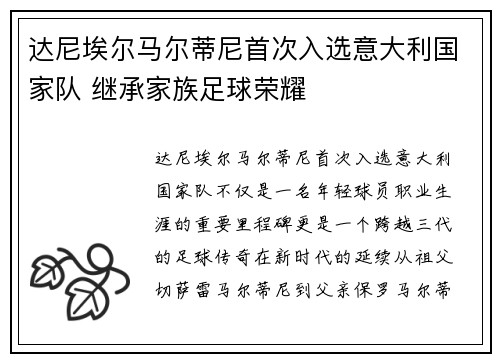 达尼埃尔马尔蒂尼首次入选意大利国家队 继承家族足球荣耀