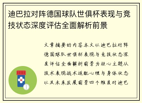 迪巴拉对阵德国球队世俱杯表现与竞技状态深度评估全面解析前景
