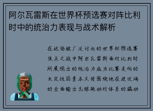 阿尔瓦雷斯在世界杯预选赛对阵比利时中的统治力表现与战术解析 阿尔瓦雷斯在世界杯预选赛对阵比利时中的统治力表现与战术解析