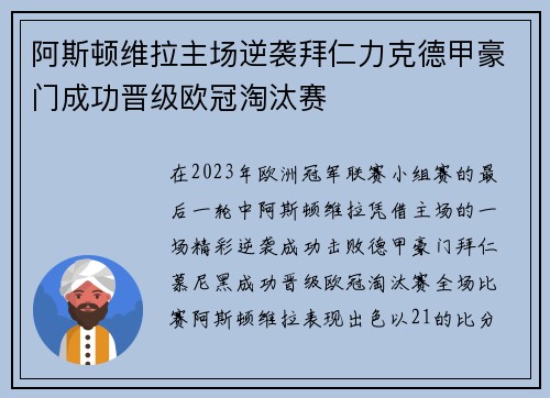 阿斯顿维拉主场逆袭拜仁力克德甲豪门成功晋级欧冠淘汰赛 阿斯顿维拉主场逆袭拜仁力克德甲豪门成功晋级欧冠淘汰赛