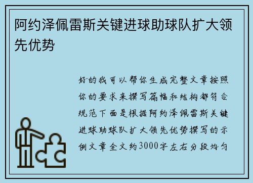 阿约泽佩雷斯关键进球助球队扩大领先优势 阿约泽佩雷斯关键进球助球队扩大领先优势