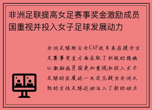 非洲足联提高女足赛事奖金激励成员国重视并投入女子足球发展动力 非洲足联提高女足赛事奖金激励成员国重视并投入女子足球发展动力