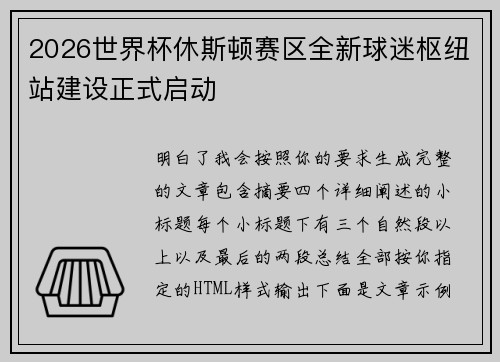 2026世界杯休斯顿赛区全新球迷枢纽站建设正式启动