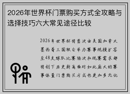 2026年世界杯门票购买方式全攻略与选择技巧六大常见途径比较