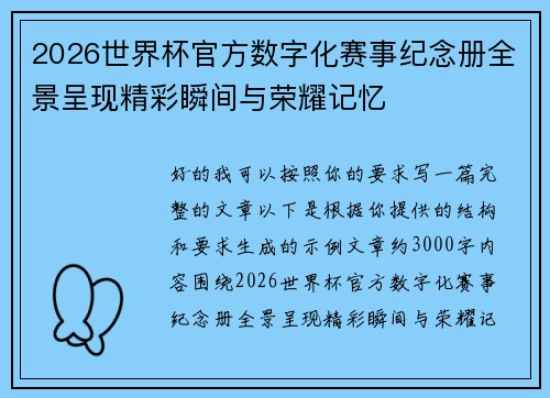 2026世界杯官方数字化赛事纪念册全景呈现精彩瞬间与荣耀记忆