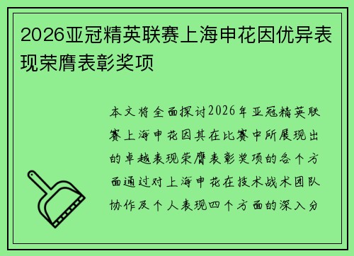 2026亚冠精英联赛上海申花因优异表现荣膺表彰奖项