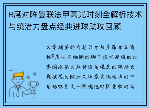 B席对阵曼联法甲高光时刻全解析技术与统治力盘点经典进球助攻回顾