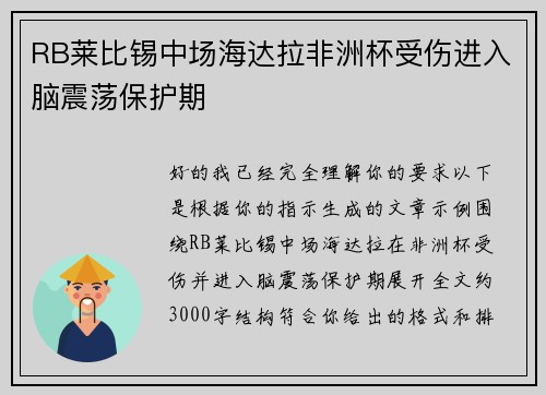 RB莱比锡中场海达拉非洲杯受伤进入脑震荡保护期
