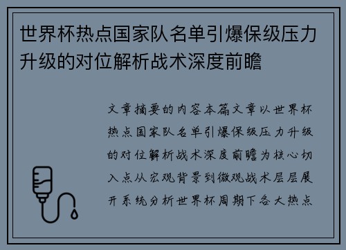 世界杯热点国家队名单引爆保级压力升级的对位解析战术深度前瞻