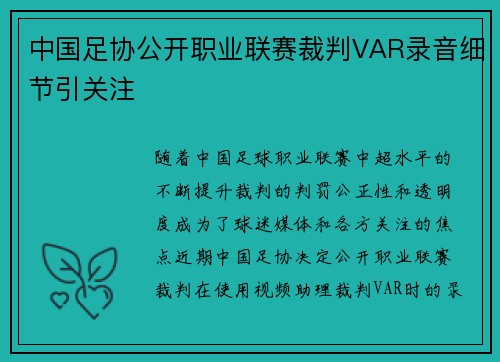 中国足协公开职业联赛裁判VAR录音细节引关注