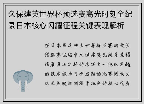 久保建英世界杯预选赛高光时刻全纪录日本核心闪耀征程关键表现解析 久保建英世界杯预选赛高光时刻全纪录日本核心闪耀征程关键表现解析