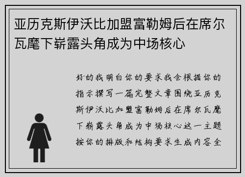 亚历克斯伊沃比加盟富勒姆后在席尔瓦麾下崭露头角成为中场核心