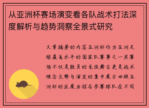 从亚洲杯赛场演变看各队战术打法深度解析与趋势洞察全景式研究